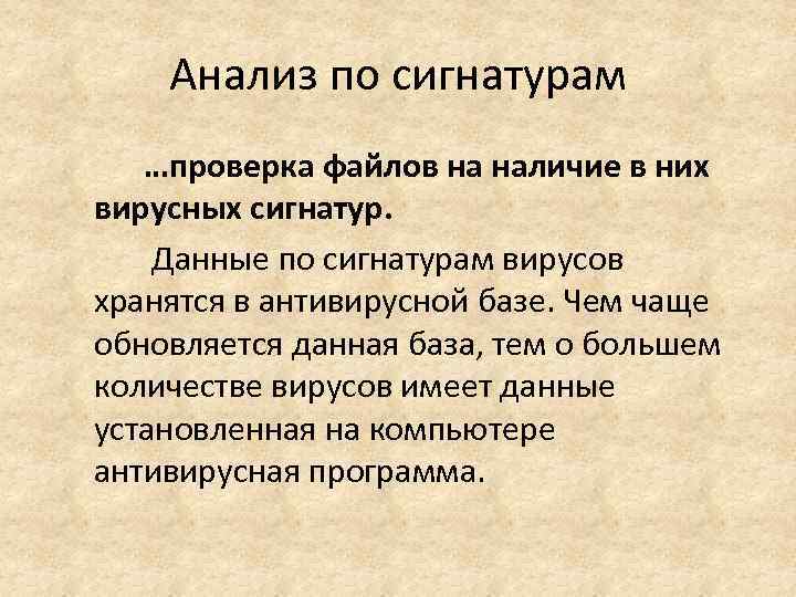 Анализ по сигнатурам …проверка файлов на наличие в них вирусных сигнатур. Данные по сигнатурам