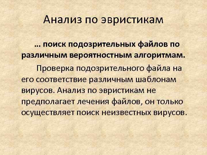 Анализ по эвристикам … поиск подозрительных файлов по различным вероятностным алгоритмам. Проверка подозрительного файла