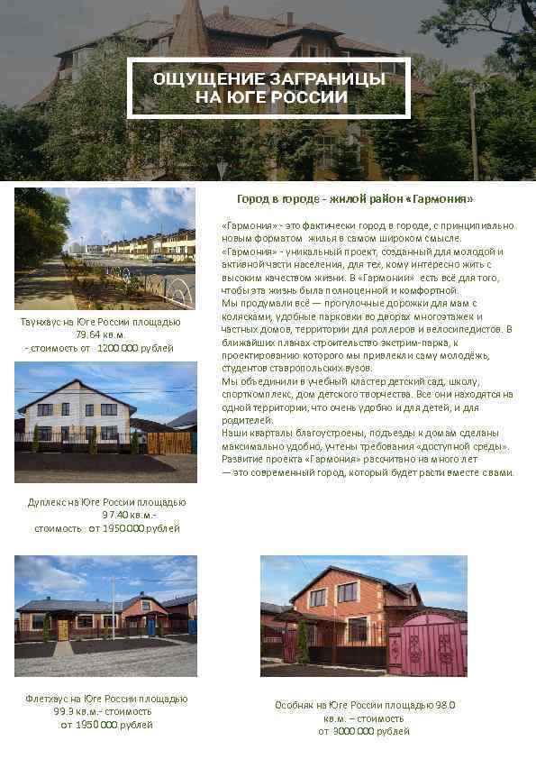 Город в городе - жилой район «Гармония» Таунхаус на Юге России площадью 79. 64