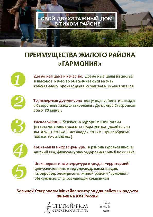 1 2 3 4 5 ПРЕИМУЩЕСТВА ЖИЛОГО РАЙОНА «ГАРМОНИЯ» Доступная цена и качество: доступные