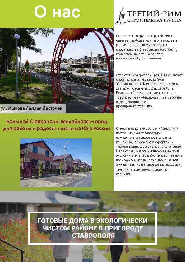 О нас Строительная группа «Третий Рим» – один из наиболее крупных игроков на рынке