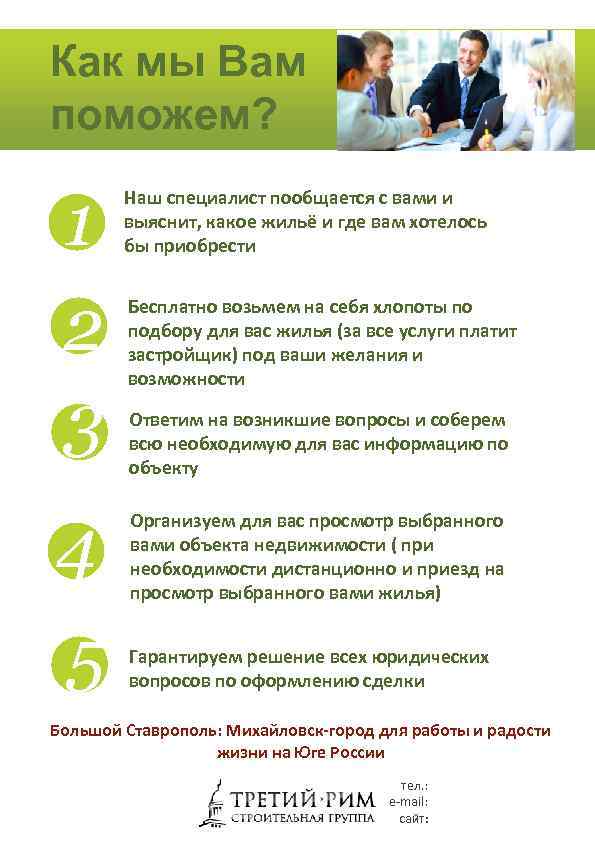 Как мы Вам поможем? 1 2 3 4 5 Наш специалист пообщается с вами
