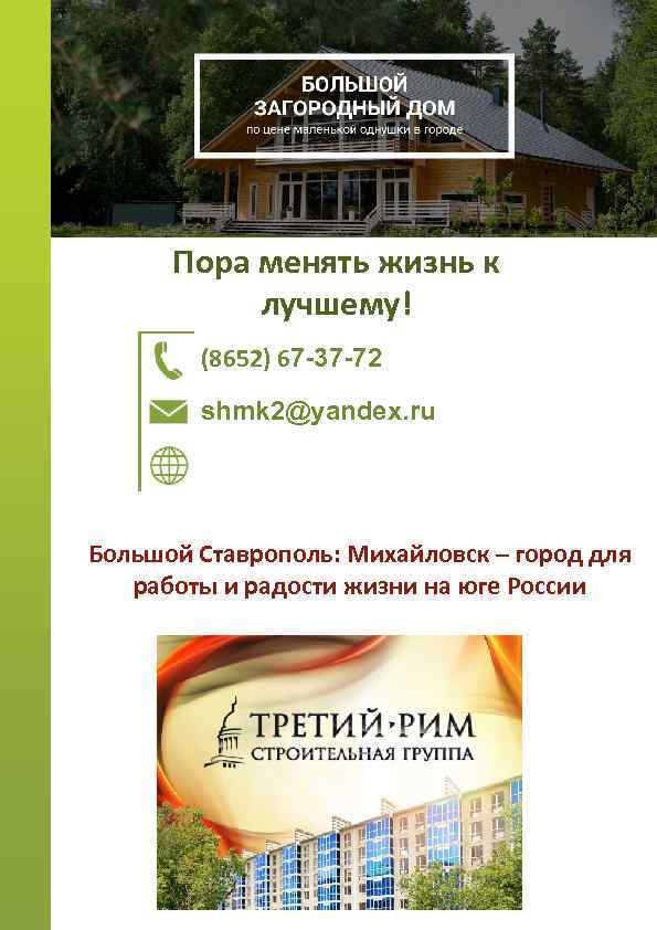 Пора менять жизнь к лучшему! (8652) 67 -37 -72 shmk 2@yandex. ru Большой Ставрополь: