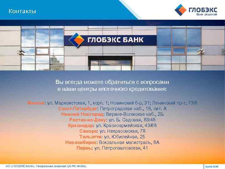 Контакты Вы всегда можете обратиться с вопросами в наши центры ипотечного кредитования: Москва: ул.