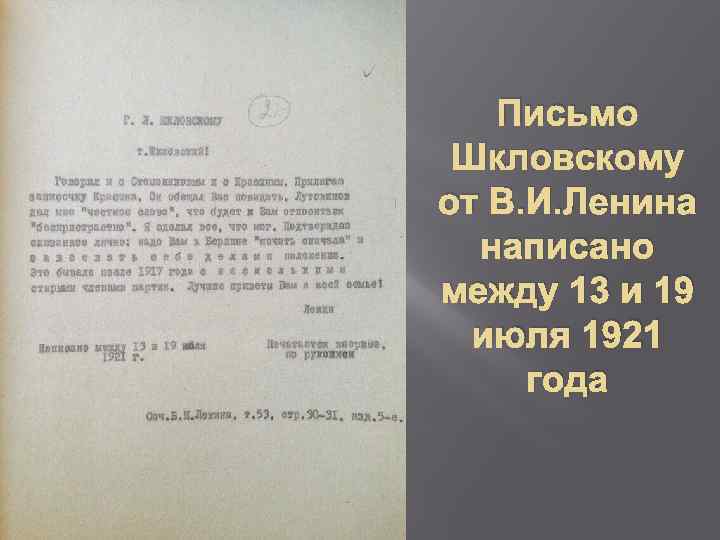 Письмо Шкловскому от В. И. Ленина написано между 13 и 19 июля 1921 года