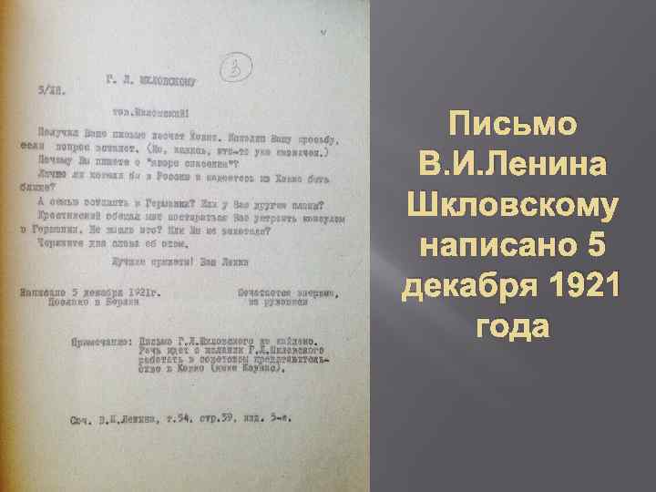 Письмо В. И. Ленина Шкловскому написано 5 декабря 1921 года 