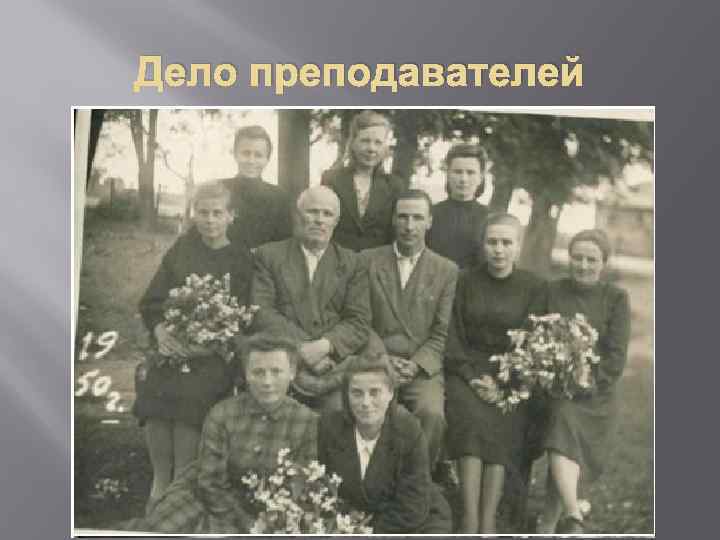 Дело преподавателей 