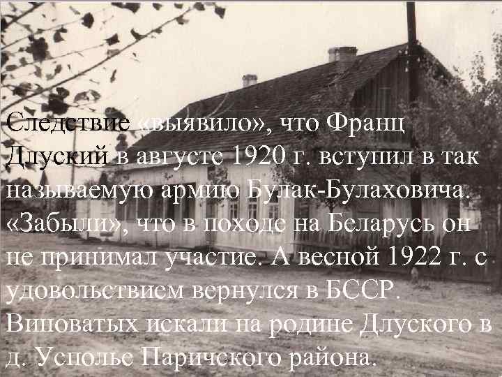 Следствие «выявило» , что Франц Длуский в августе 1920 г. вступил в так называемую