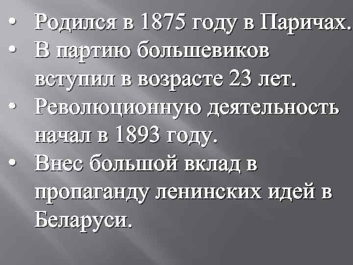  • Родился в 1875 году в Паричах. • В партию большевиков вступил в
