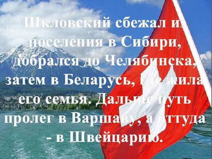 Шкловский сбежал из поселения в Сибири, добрался до Челябинска, затем в Беларусь, где жила