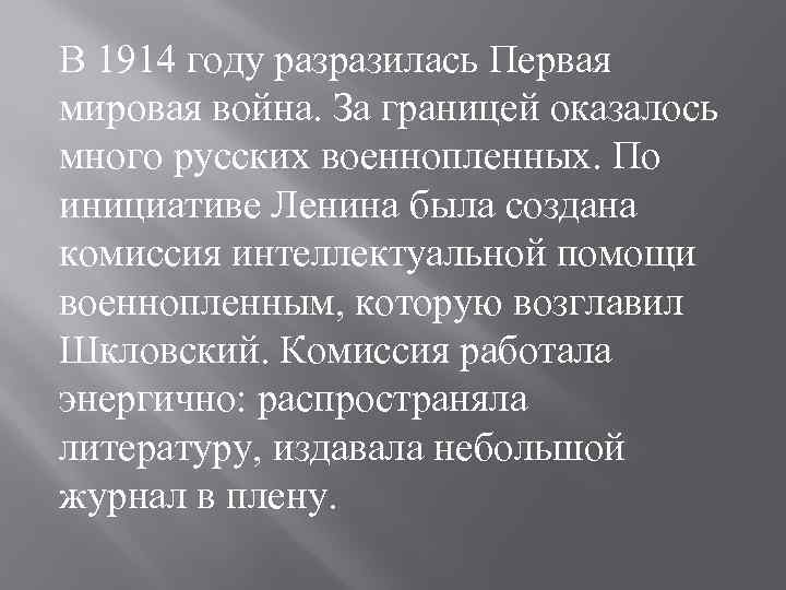 В 1914 году разразилась Первая мировая война. За границей оказалось много русских военнопленных. По