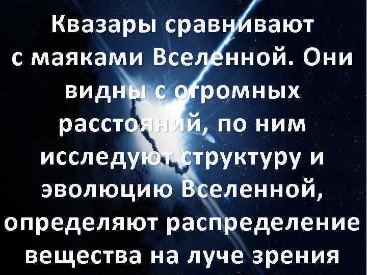 Квазары сравнивают с маяками Вселенной. Они видны с огромных расстояний, по ним исследуют структуру