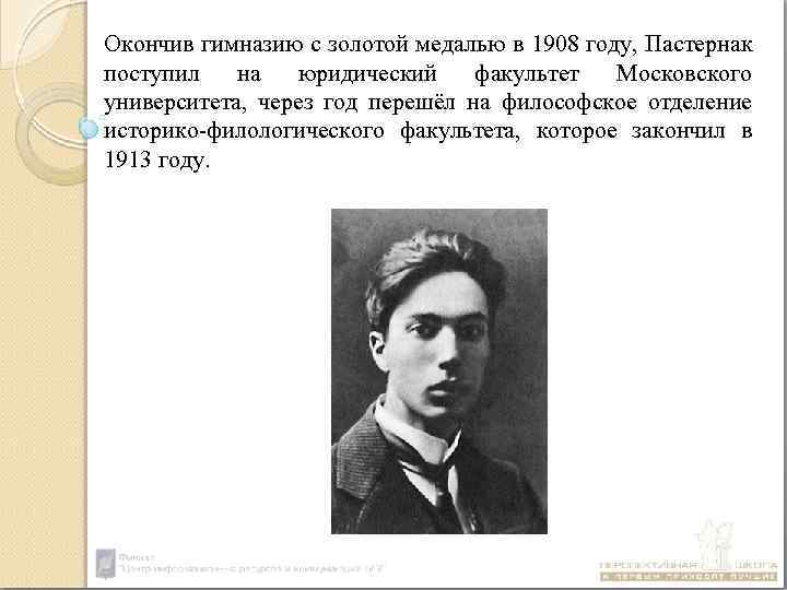 Школа пастернака отзывы. Пастернак 1908 год. Борис Пастернак Московский университет. Пастернак 1913. 1909 Год Пастернак гимназия.