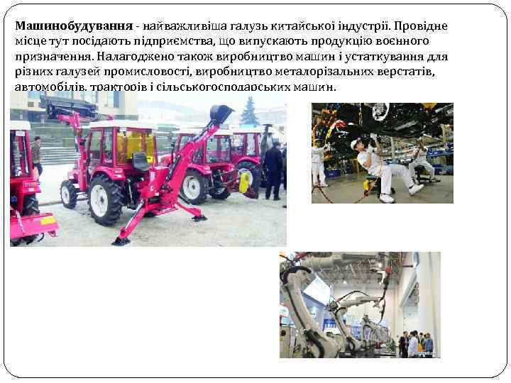 Машинобудування - найважливіша галузь китайської індустрії. Провідне місце тут посідають підприємства, що випускають продукцію