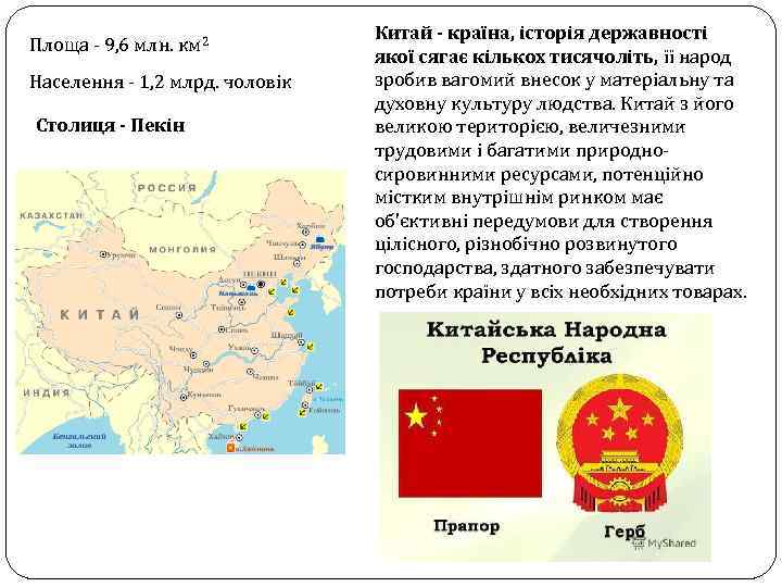 Площа - 9, 6 млн. км 2 Населення - 1, 2 млрд. чоловік Столиця
