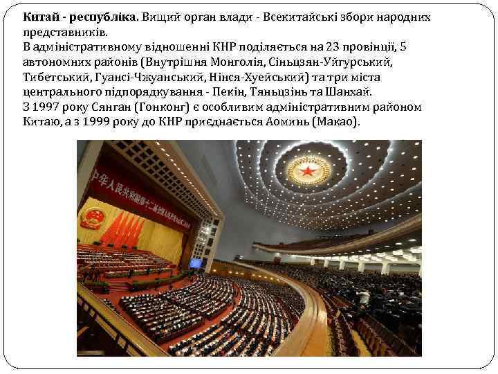 Китай - республіка. Вищий орган влади - Всекитайські збори народних представників. В адміністративному відношенні