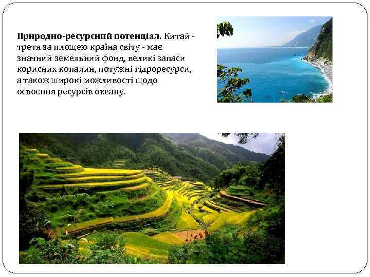 Природно-ресурсний потенціал. Китай третя за площею країна світу - має значний земельний фонд, великі