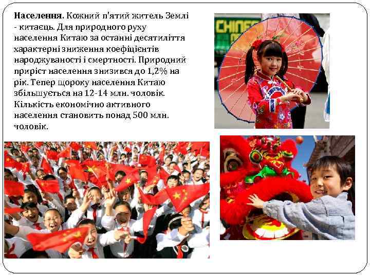 Населення. Кожний п'ятий житель Землі - китаєць. Для природного руху населення Китаю за останні