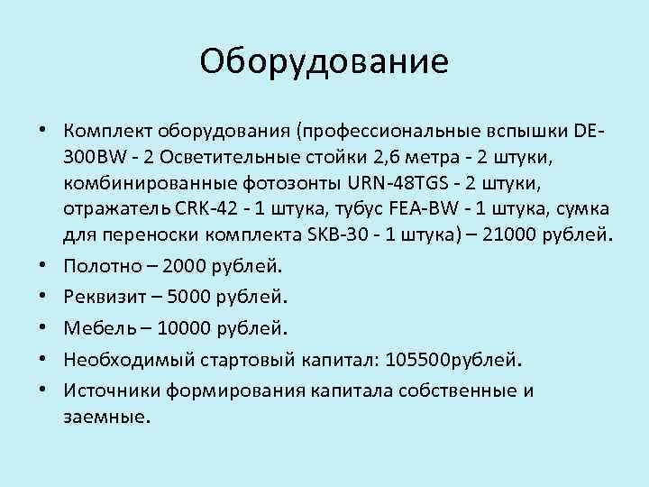 Оборудование • Комплект оборудования (профессиональные вспышки DE 300 BW - 2 Осветительные стойки 2,