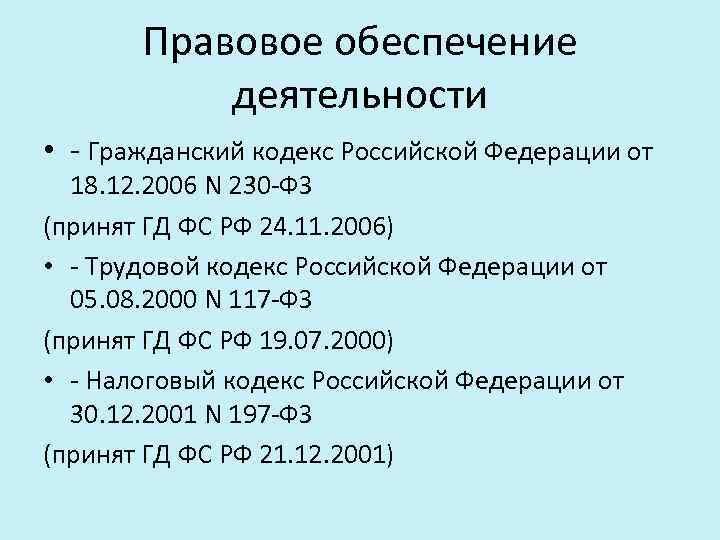 Правовое обеспечение деятельности • - Гражданский кодекс Российской Федерации от 18. 12. 2006 N