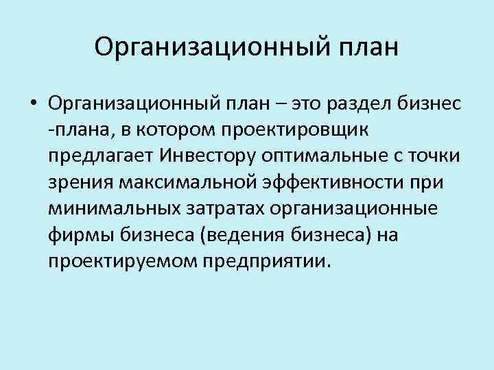 Организационный план • Организационный план – это раздел бизнес -плана, в котором проектировщик предлагает