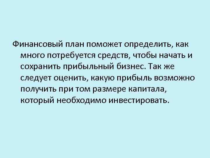 Финансовый план поможет определить, как много потребуется средств, чтобы начать и сохранить прибыльный бизнес.