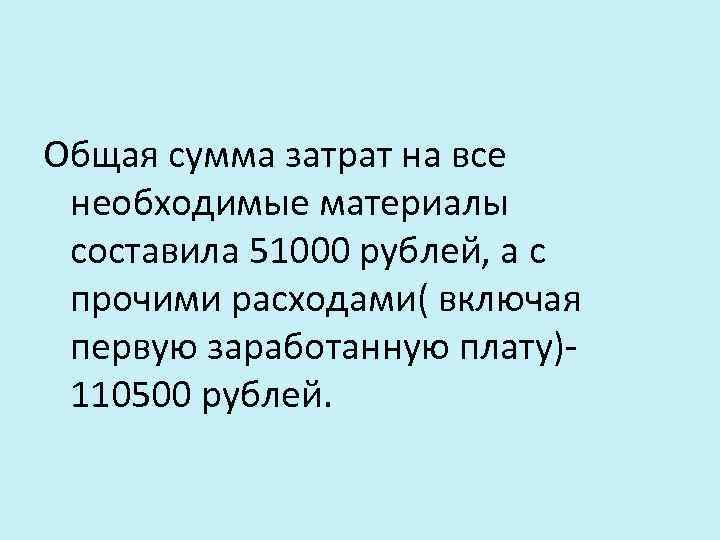 Общая сумма затрат на все необходимые материалы составила 51000 рублей, а с прочими расходами(