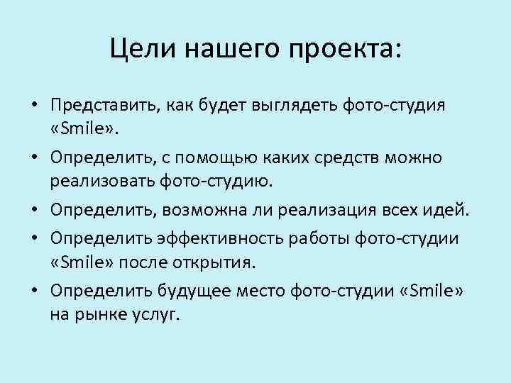 Цели нашего проекта: • Представить, как будет выглядеть фото-студия «Smile» . • Определить, с