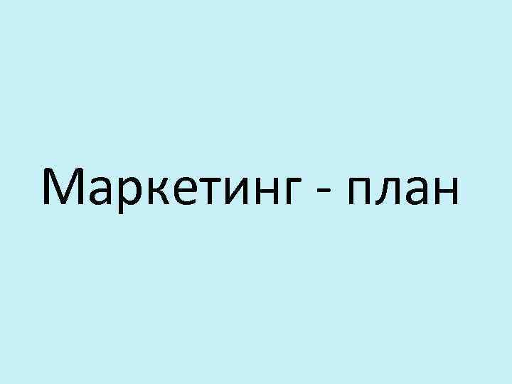 Маркетинг - план 