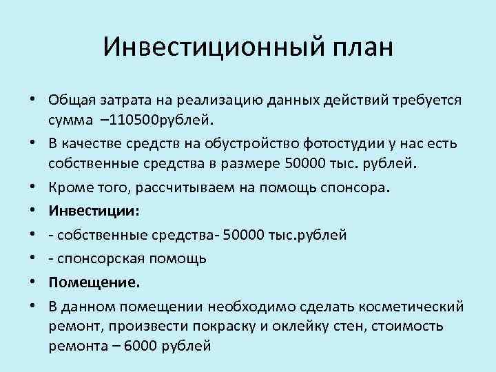 Инвестиционный план • Общая затрата на реализацию данных действий требуется сумма – 110500 рублей.