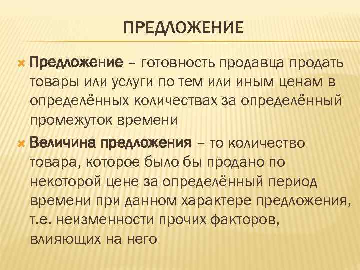 ПРЕДЛОЖЕНИЕ Предложение – готовность продавца продать товары или услуги по тем или иным ценам