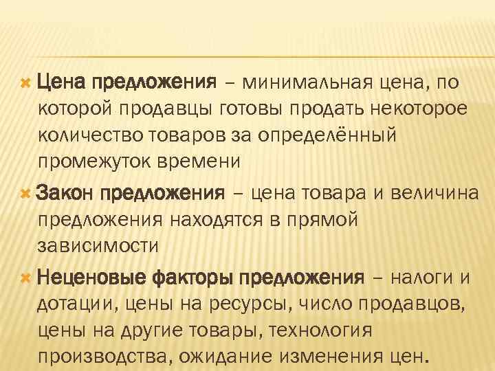  Цена предложения – минимальная цена, по которой продавцы готовы продать некоторое количество товаров