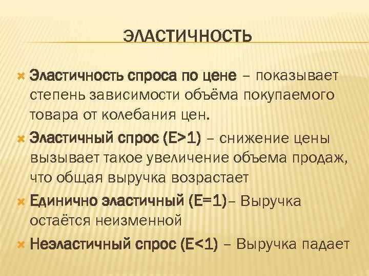 ЭЛАСТИЧНОСТЬ Эластичность спроса по цене – показывает степень зависимости объёма покупаемого товара от колебания