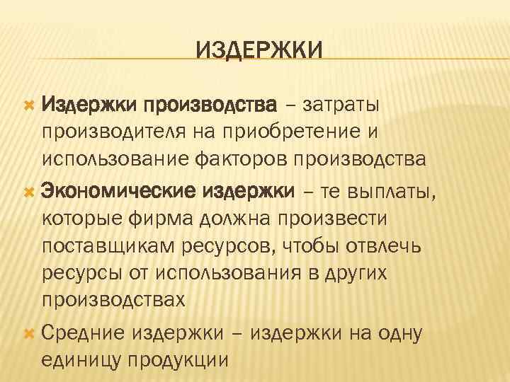 ИЗДЕРЖКИ Издержки производства – затраты производителя на приобретение и использование факторов производства Экономические издержки