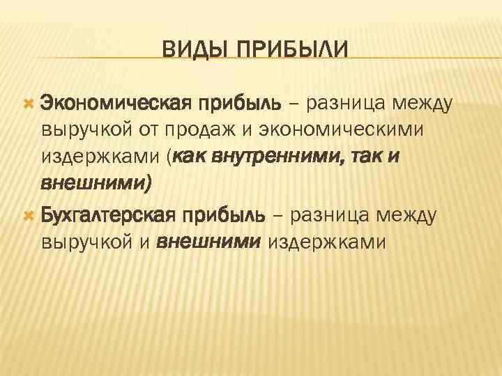 ВИДЫ ПРИБЫЛИ Экономическая прибыль – разница между выручкой от продаж и экономическими издержками (как