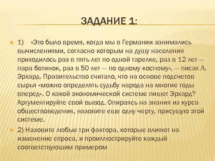 ЗАДАНИЕ 1: 1) «Это было время, когда мы в Германии занимались вычислениями, согласно которым