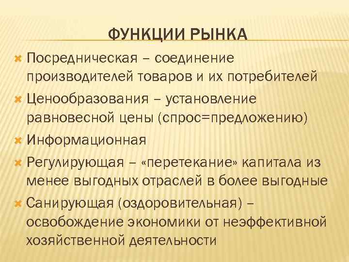 ФУНКЦИИ РЫНКА Посредническая – соединение производителей товаров и их потребителей Ценообразования – установление равновесной