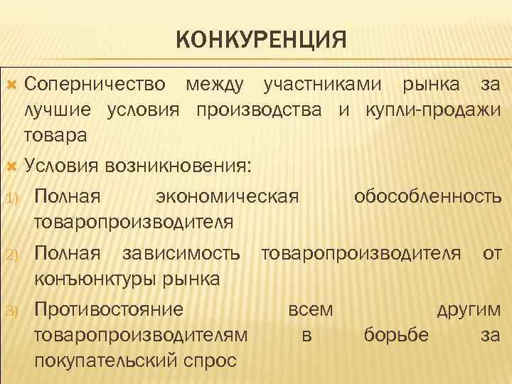 КОНКУРЕНЦИЯ Соперничество между участниками рынка за лучшие условия производства и купли-продажи товара Условия возникновения: