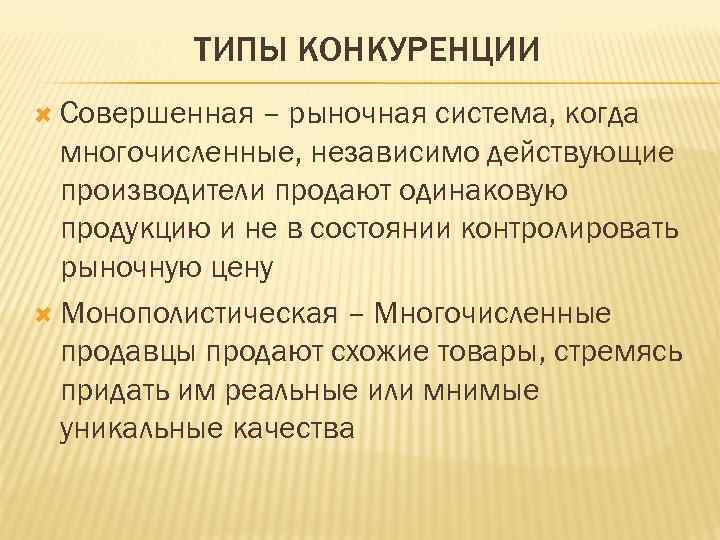 Свободная конкуренция производителей тип экономической системы. Конкуренция в рыночной системе. Совершенная конкуренция рыночная система когда. Совершенный рынок. Рыночная тройка.