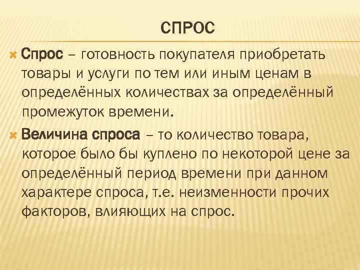 СПРОС Спрос – готовность покупателя приобретать товары и услуги по тем или иным ценам