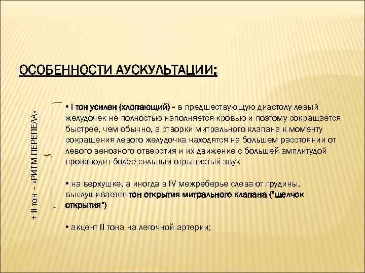 + II тон – «РИТМ ПЕРЕПЕЛА» ОСОБЕННОСТИ АУСКУЛЬТАЦИИ: • I тон усилен (хлопающий) -