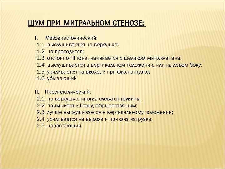 ШУМ ПРИ МИТРАЛЬНОМ СТЕНОЗЕ: I. Мезодиастолический: 1. 1. выслушивается на верхушке; 1. 2. не