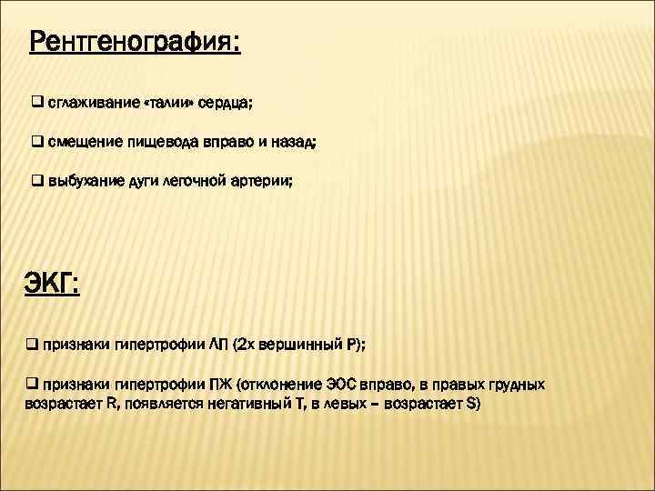 Рентгенография: q сглаживание «талии» сердца; q смещение пищевода вправо и назад; q выбухание дуги