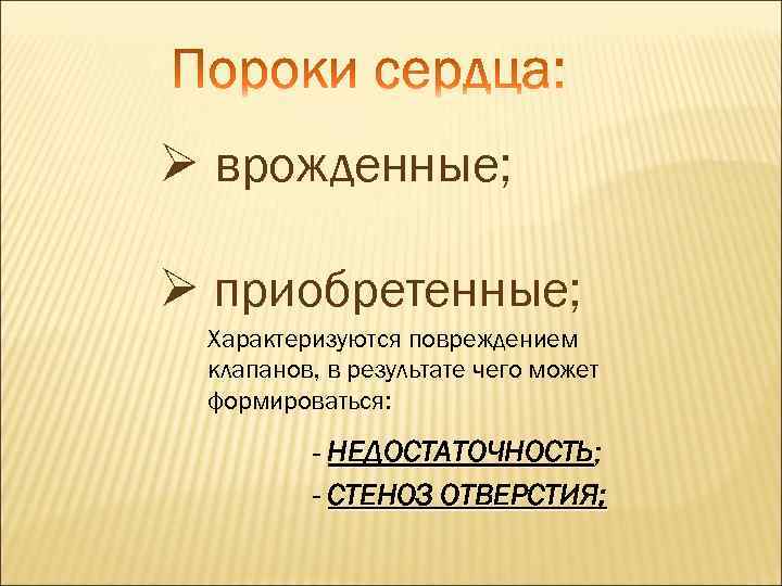 Ø врожденные; Ø приобретенные; Характеризуются повреждением клапанов, в результате чего может формироваться: - НЕДОСТАТОЧНОСТЬ;