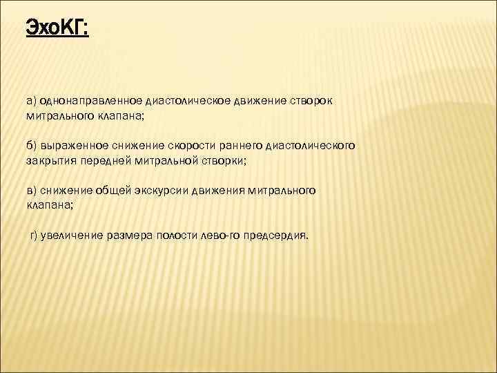 Эхо. КГ: а) однонаправленное диастолическое движение створок митрального клапана; б) выраженное снижение скорости раннего