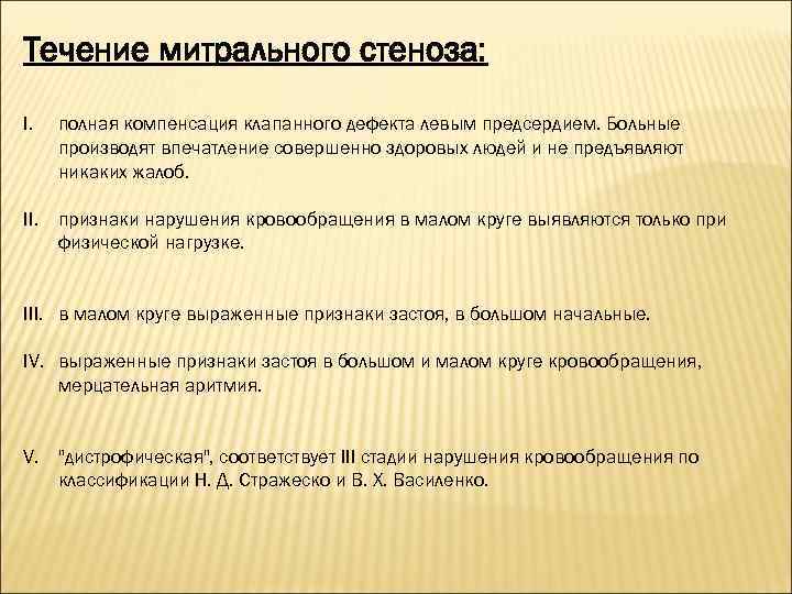 Течение митрального стеноза: I. полная компенсация клапанного дефекта левым предсердием. Больные производят впечатление совершенно