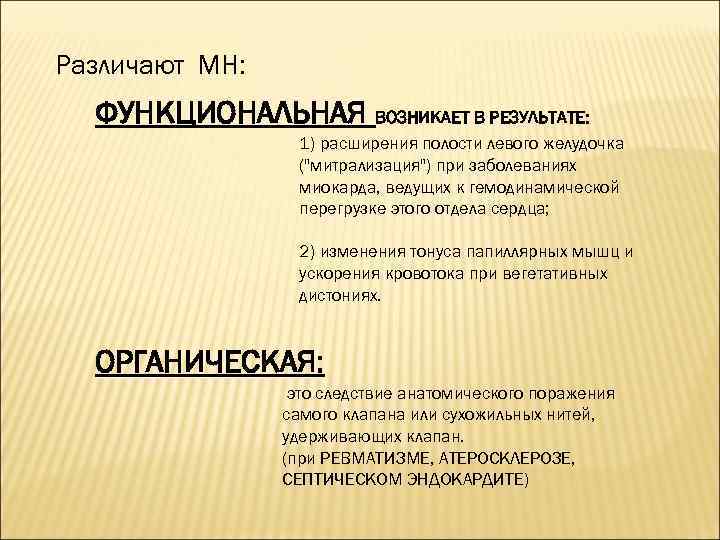 Различают МН: ФУНКЦИОНАЛЬНАЯ ВОЗНИКАЕТ В РЕЗУЛЬТАТЕ: 1) расширения полости левого желудочка (