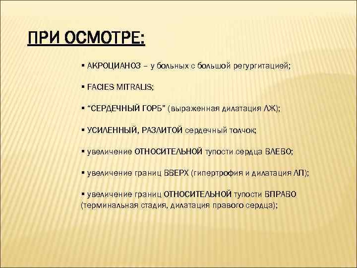 ПРИ ОСМОТРЕ: § АКРОЦИАНОЗ – у больных с большой регургитацией; § FACIES MITRALIS; §