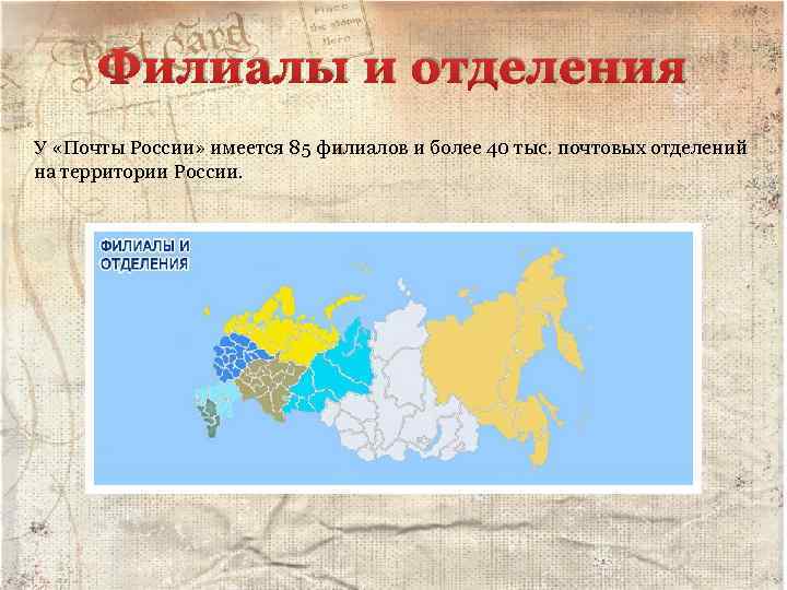 Филиалы и отделения У «Почты России» имеется 85 филиалов и более 40 тыс. почтовых