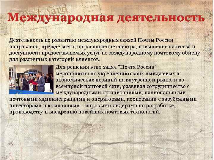 Международная деятельность Деятельность по развитию международных связей Почты России направлена, прежде всего, на расширение